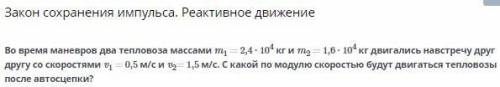 Закон сохранения импульса. Реактивное движение Во время маневров два тепловоза массами m1 = 2,4 ∙ 10
