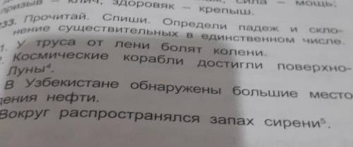 И Скло-233. Прочитай. Спиши. Определи падежнение существительных в единственном числе.1. утруса от л