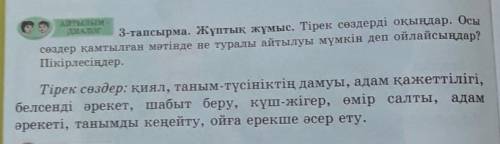 АЙТЫЛЫМ - ДИАЛОГ3-тапсырма. Жұптық жұмыс. Тірек сөздерді оқыңдар. Осысөздер қамтылған мәтінде не тур