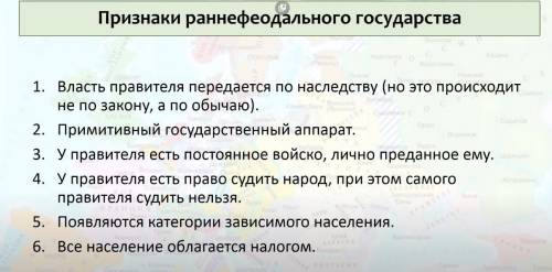 (не првильно сразу жалобу) на 1 картинке задание признаки раннефеодального госудраство