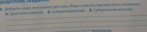 6. Виберіть назву типу клімату для мису Йорк і поясніть причину його утворення. А. Тропічний вологий