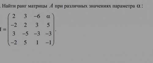 Найти ранг матрицы при различных значениях параметра a