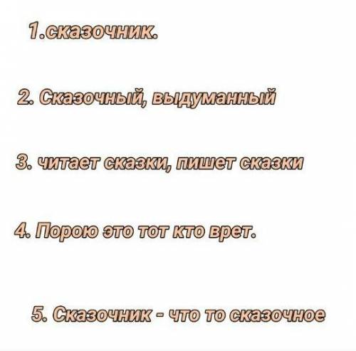 Склонение словосочетания Интересный сказочник Синквейн к слову Сказочник