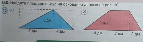 Найдите площадь фигур на основании данных на рис. 10. НУЖНО СДЕЛАТЬ ТОЛЬКО Б ДАМ ЛУЧШИЙ ОТВЕТ И Т.