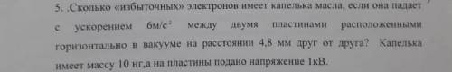 Сколько избыточных электронов имеет капля масла, если она падает с ускорением 6 м/с в квадрате, межд