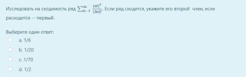 Исследовать на сходимость ряд ∑∞n=1(n!)2(2n)!. Если ряд сходится, укажите его второй член, если расх