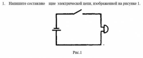 Найдите составляющие электрической цепи, изображённой на рисунке 1.​