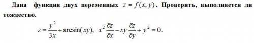 Дана функция двух переменных . Проверить, выполняется ли тождество