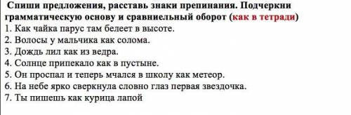 Спиши предложения, расставь знаки препинания. Подчеркни грамматическую основу и сравниельный оборот