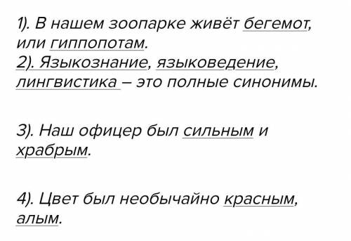 Из учебника литературы 5 класса Выпишите четыре-пять предложений с синонимами​