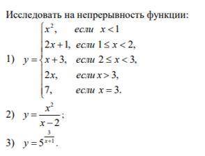 Необходимо исследовать функции на непрерывность