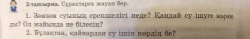 2-тапсырма. Сұрақтарға жауап бер. 1. Зәмзәм суының ерекшелігі неде? Қандай су ішуге жарам- ды? Ол жа