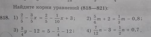 Найдите корни уравнений (818—821): 1х+ 3;10т – 0,8;18. 12 х = 3у512)т + 2 =6314) — п = = n + 0,7.122