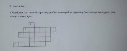 Составь кроссворд на тему фрукты и овощи на казахском языке даю ​