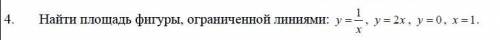 Найти площадь фигуры ограниченной линиями (через интегралы)