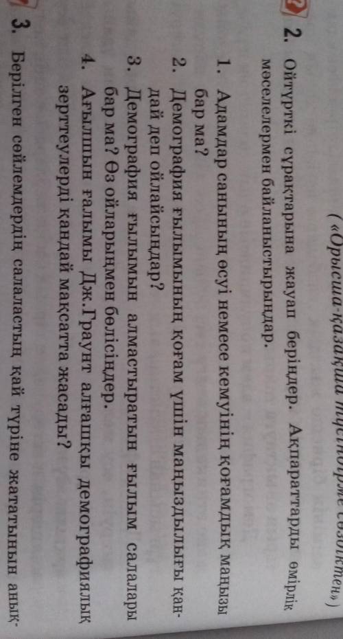 2. Ойтүрткі сұрақтарына жауап беріңдер. Ақпараттарды мәселелермен байланыстырыңдар.ON1. Адамдар саны