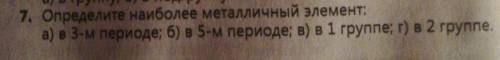 Определите наиболее металлический элемент в третьем периоде в пятом периоде в первой группе во второ