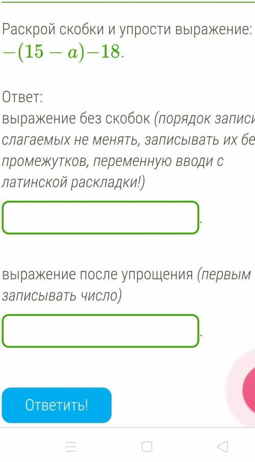 Раскрой скобки и упрости выражение:−(15−a)−18.​