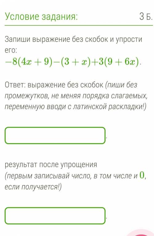 Запиши выражение без скобок и упрости его: −8(4x+9)−(3+x)+3(9+6x).ответ: выражение без скобок (пиши