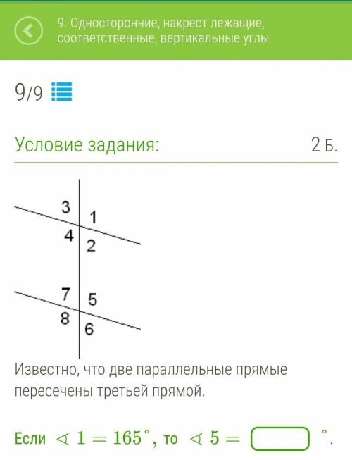 Известно, что две параллельные прямые пересечены третьей прямой. Если∢1=165°,то ∢5=°.