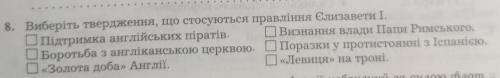 Виберіть твердження, що стосуються правління Єлизавети I.​