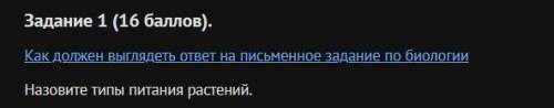 Задание 1 ( ). Как должен выглядеть ответ на письменное задание по биологииНазовите типы питания рас