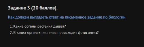 Задание 3 ( ). Как должен выглядеть ответ на письменное задание по биологии Какие органы растения ды