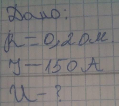 с решением задачи по физике! Дано: R = 0,20 м Y - 150 А Найти: U -? (фото прилагается)​