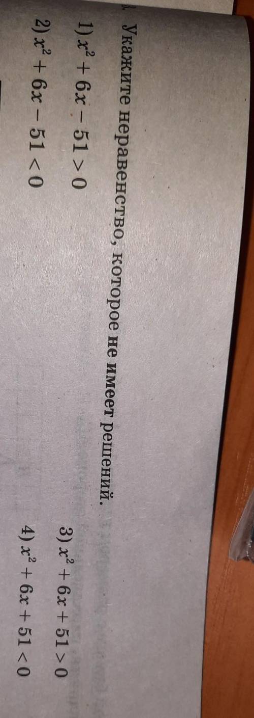 Укажите неравенство, которое не имеет решений мне необходимо подробное решение с 1 по 3 уравнения я