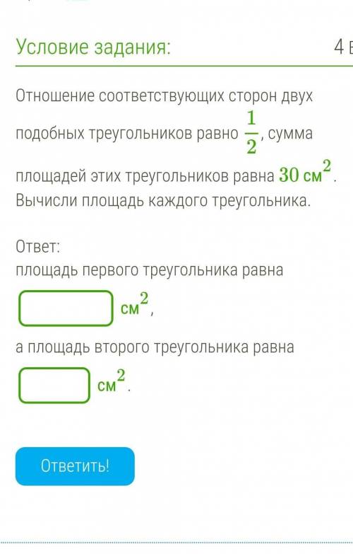 Отношение соответствующих сторон двух подобных треугольников равно 12, сумма площадей этих треугольн