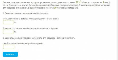 Детская площадка имеет форму прямоугольника, площадь которого равна 77 м2. Одна его сторона на 4 мет