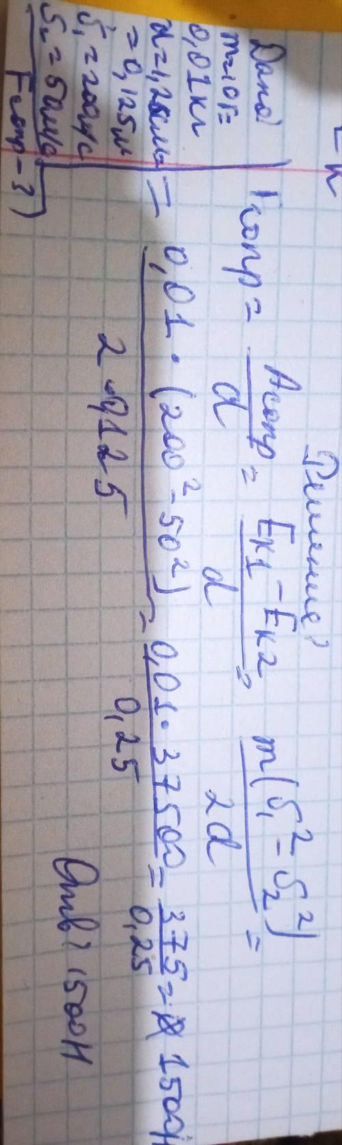 Пуля массой 10 г пробивает доску толщиной 12,5 см. Скорость пули при этом падает с 200 до 50 м/с. Оп