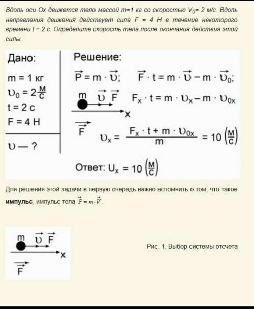 Вдоль оси Ох дви­жет­ся тело мас­сой m=1 кг со ско­ро­стью V0= 2 м/с. Вдоль на­прав­ле­ния дви­же­ни