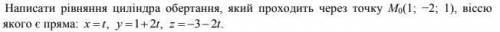 Написати рівняння циліндра обертання, який проходить через точку... (Бажано з поясненням, буду вдячн