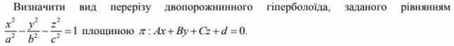Визначити вид перерізу двопорожнинного гіперболоїда... (Бажано з поясненням, буду вдячний)