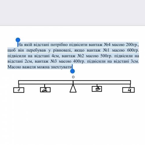 На якій відстані потрібно підвісити вантаж №4 масою 200гр., щоб він перебував у рівновазі, якщо вант