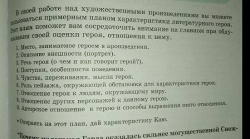 В своей р 1. Место, занимаемое героем в произведении.2. Описание внешности (портрет).3. Речь героя (