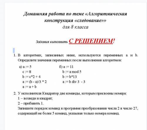 Домашняя работа по теме «Алгоритмическая конструкция «следование»» для 8 класса