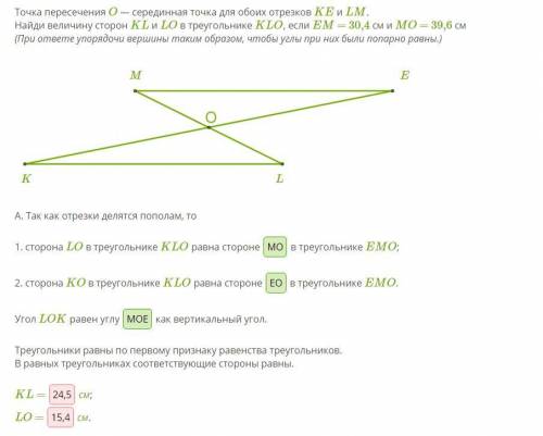 Точка пересечения O — серединная точка для обоих отрезков KE и LM. Найди величину сторон KL и LO в т