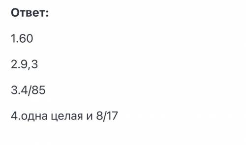 Сколько будет 58+2 4/3×7 8/5:34 25/17​