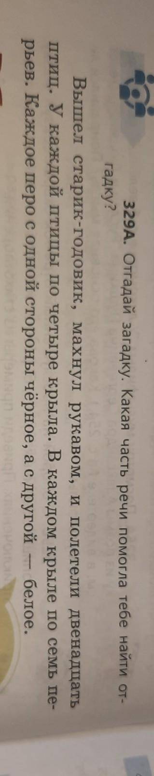 Отгадай загадку какая часть речи тебе найти отгадку вышел стали года Вик задача 329 а​