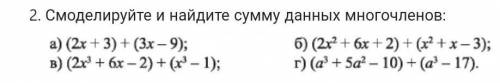 Смоделируйте и найдите сумму данных многочленов:​