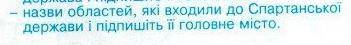 Названия всех областей, которые входили к Спартанской державе 2) Главный город Спарты P.S. просто на