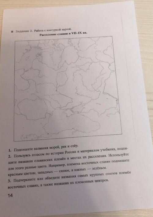 1. Подпишите названия морей, рек и озёр. 2. Пользуясь атласом по истории России и материалом учебник