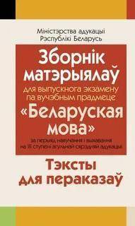 У кого-нибудь есть текста для экзамена по бел мове 11 класс, 2017год? Фото прикрепляю. У кого есть,