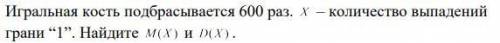 Игральная кость подбрасывается 600 раз найти математическое ожидание и дисперсию