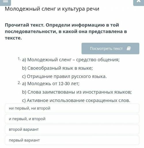 Молодежный сленг и культура речи Прочитай текст. Определи информацию в той последовательности, в как