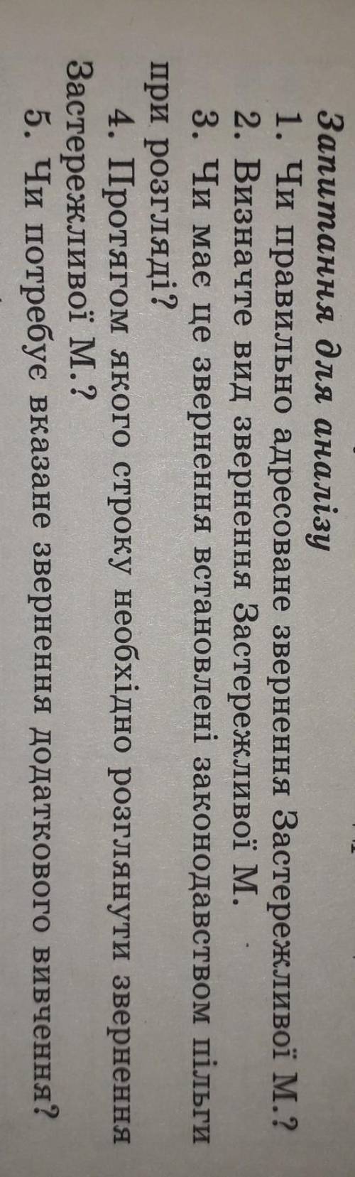 Громадянка Застережлива М. звернулася з листом до начальника обласного управління внутрішніх справ,у