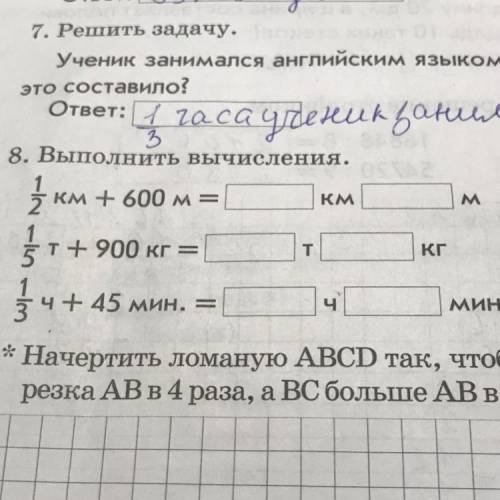 8. Выполнить вычисления. км + 600 м = КМ M о ки 11+ т+ 900 кг = т T КГ 11 +45 мин. = ч МИН. BI