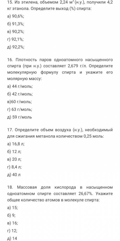 50 б ХИМИЯ 10 КЛ СПИРТЫ, ОТВЕТ РАЗВЁРНУТЫЙ, ХОТЯ БЫ ЧТО-ТО РЕШИТЕ